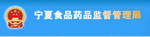 宁夏食品药监管理局