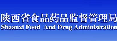 陜西食品药品管理局