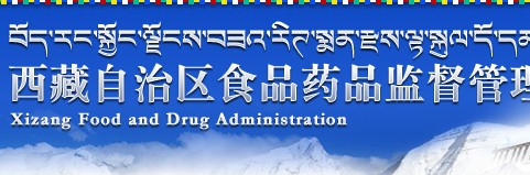 西藏食品药监管理局