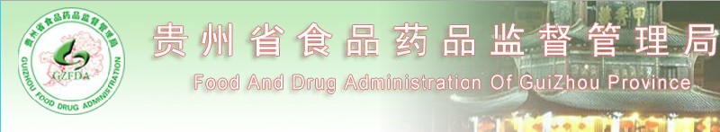 贵州食品药监管理局
