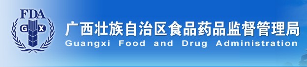 广西食品药监管理局
