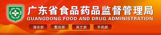 广东食品药监管理局