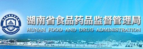 湖南食品药监管理局