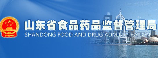 山东食品药监管理局