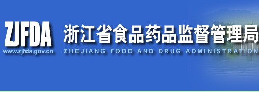浙江食品药监管理局
