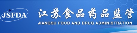 江苏食品药监管理局