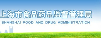 上海食品药监管理局