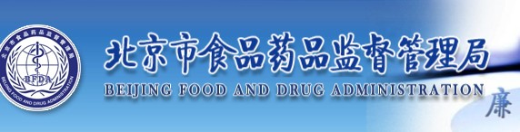 北京食品药监管理局